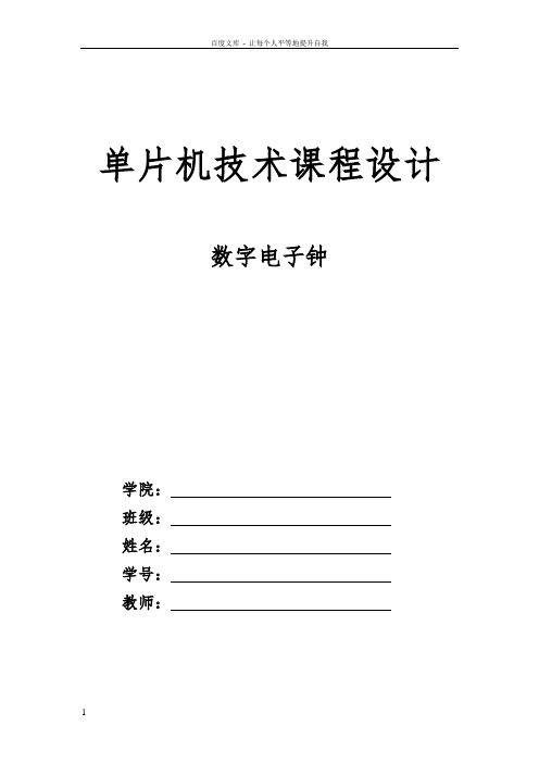 基于C51单片机的数字时钟课程设计(C语言带闹钟)