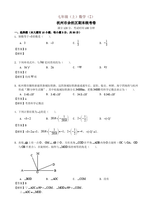 最新杭州余杭区七年级上期末数学试题(有答案)-(浙教版)-名师版