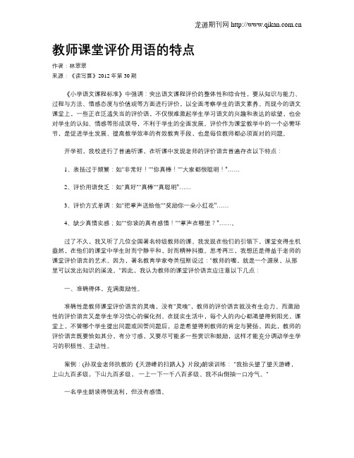 教师课堂评价用语的特点