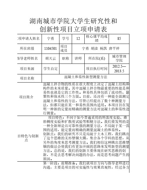 湖南城市学院大学生研究性和创新性项目立项申请表