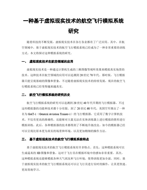 一种基于虚拟现实技术的航空飞行模拟系统研究