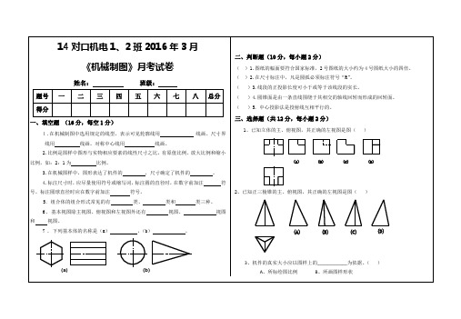 14对口机械制图月考试卷