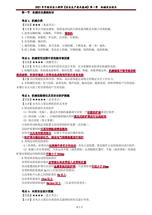 2021年注安技术关键考点备考