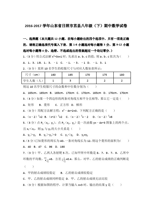 2016-2017学年山东省日照市莒县八年级(下)期中数学试卷和解析