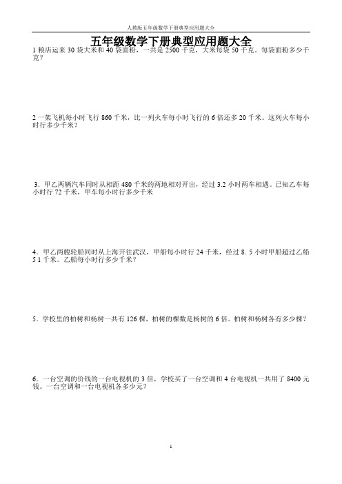 人教版五年级数学下册典型应用题大全