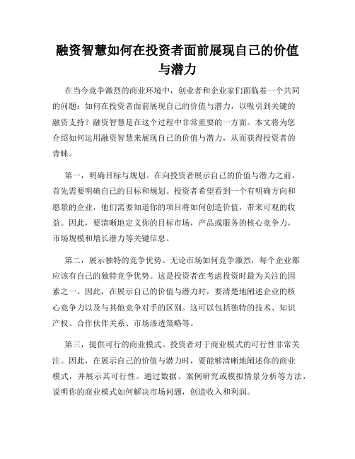 融资智慧如何在投资者面前展现自己的价值与潜力