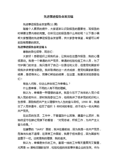 先进事迹报告会发言稿（11篇）