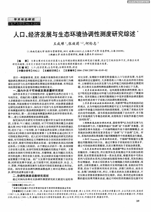 人口、经济发展与生态环境协调性测度研究综述