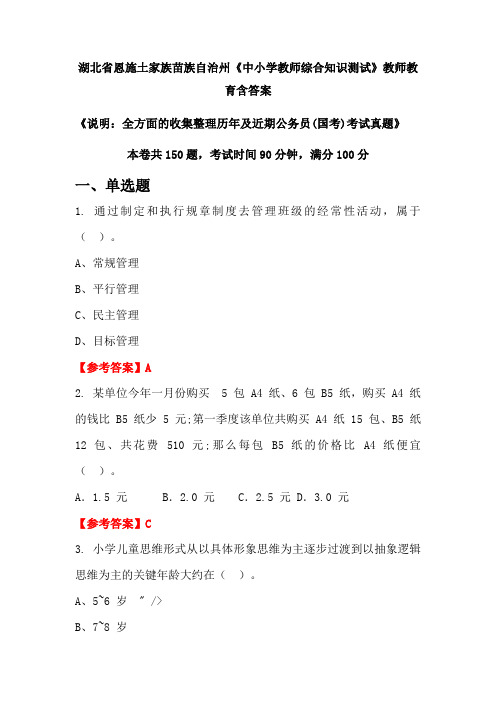 湖北省恩施土家族苗族自治州《中小学教师综合知识测试》国考招聘考试真题含答案