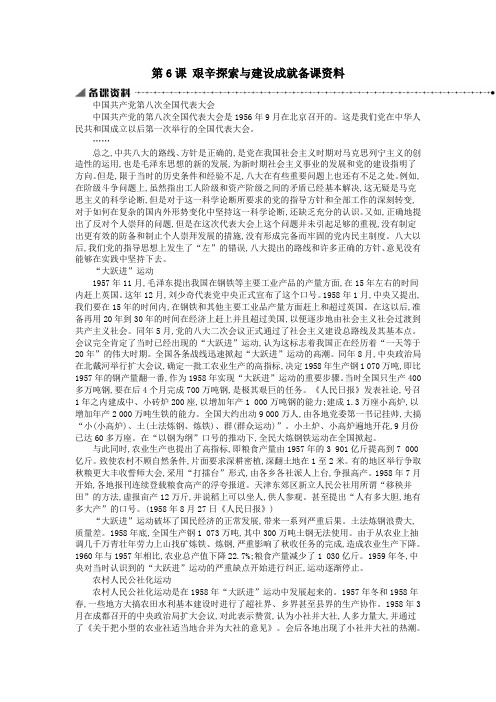 八年级历史下册第二单元社会主义制度的建立与社会主义建设的探索第6课艰辛探索与建设成就备课资料新人教版