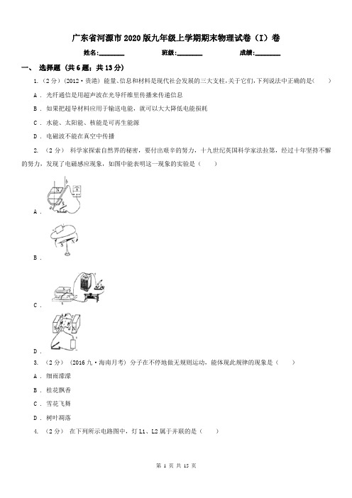 广东省河源市2020版九年级上学期期末物理试卷(I)卷