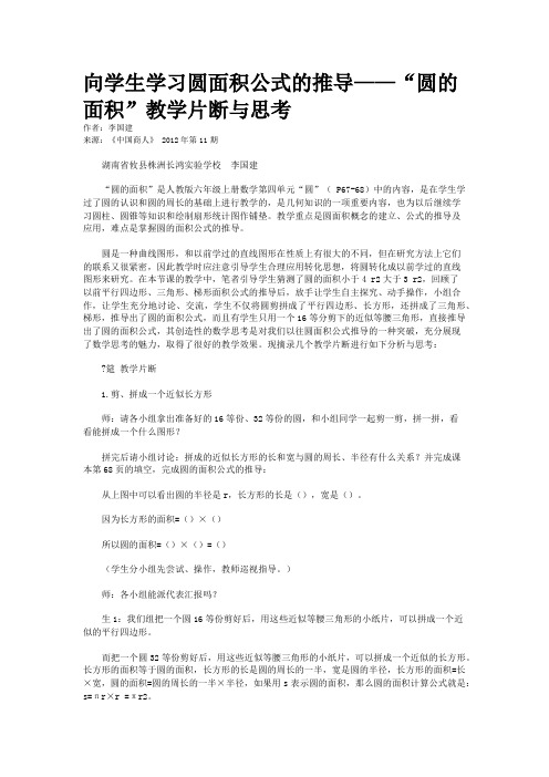 向学生学习圆面积公式的推导——“圆的面积”教学片断与思考 