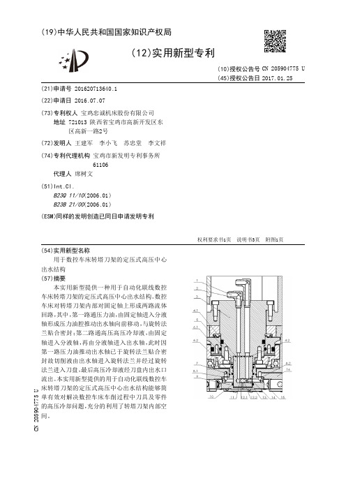 用于数控车床转塔刀架的定压式高压中心出水结构[实用新型专利]