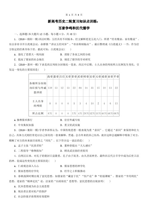 新高考历史二轮复习知识点训练：百家争鸣和汉代儒学