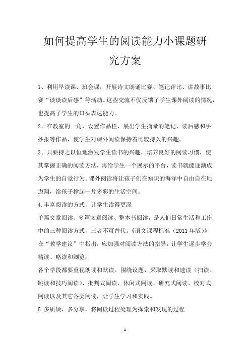 如何提高学生的阅读能力小课题研究方案