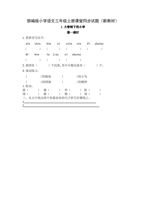 部编人教版小学三年级语文上册课堂同步试题及单元检测试卷(全册)