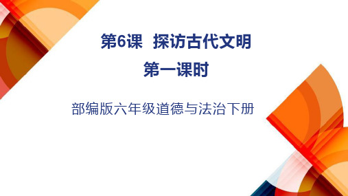 部编版六年级道德与法治下册第6课探访古代文明课件第一课时