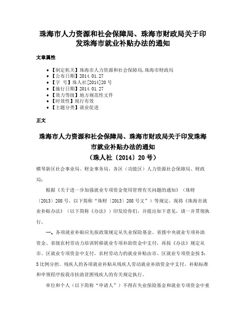 珠海市人力资源和社会保障局、珠海市财政局关于印发珠海市就业补贴办法的通知