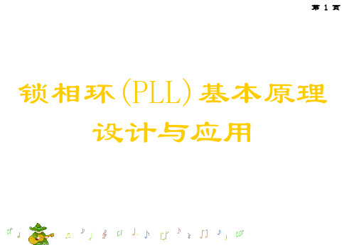 锁相环PLL基本原理