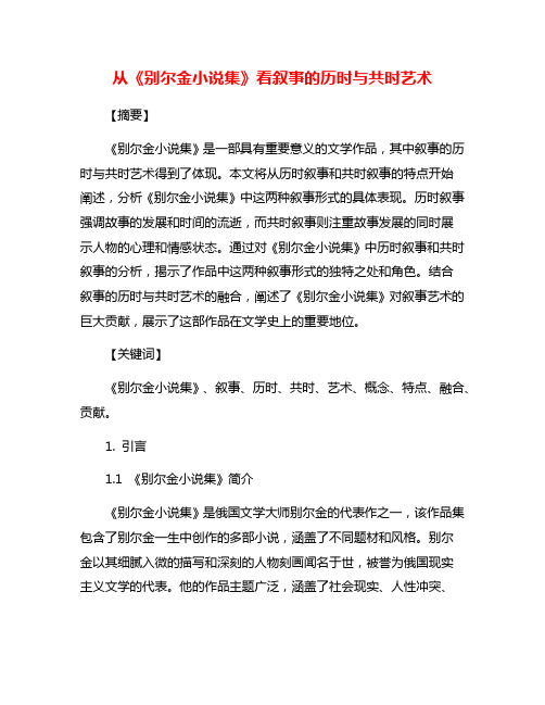 从《别尔金小说集》看叙事的历时与共时艺术