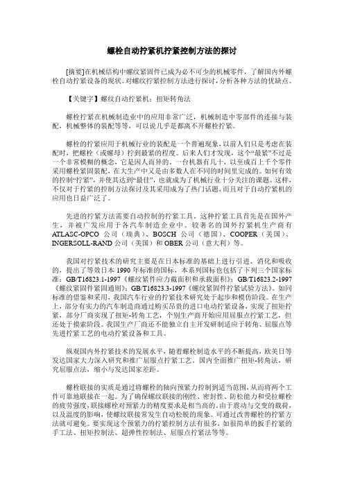 螺栓自动拧紧机拧紧控制方法的探讨