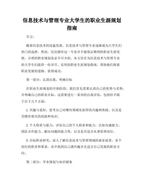 信息技术与管理专业大学生的职业生涯规划指南