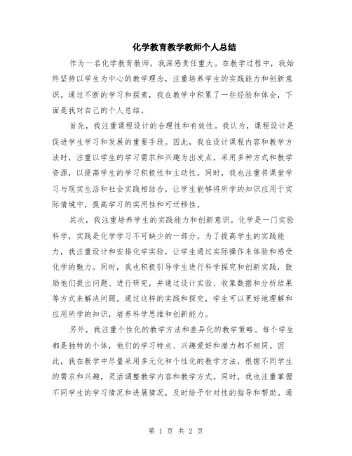 化学教育教学教师个人总结