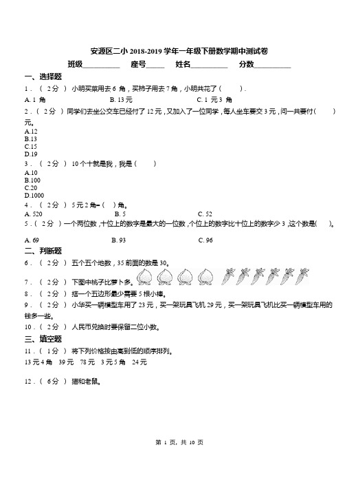 安源区二小2018-2019学年一年级下册数学期中测试卷