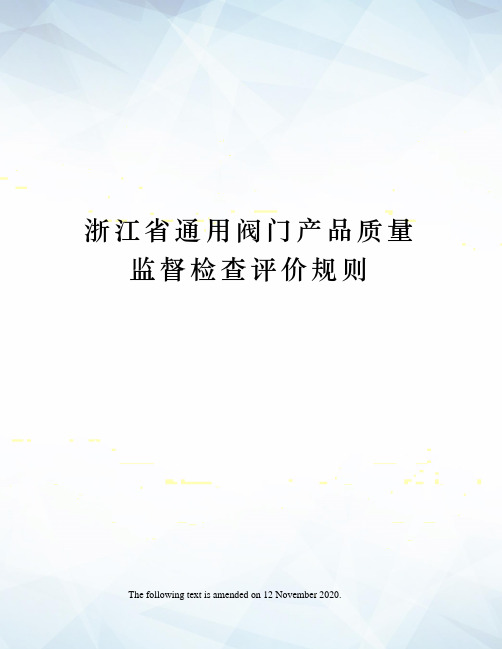 浙江省通用阀门产品质量监督检查评价规则