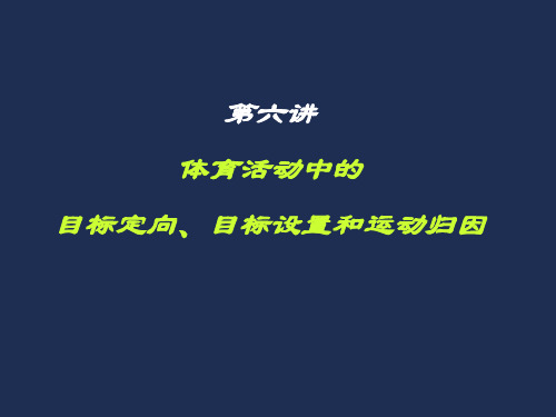 第6讲 体育活动中的目标定向、目标设置和运动归因