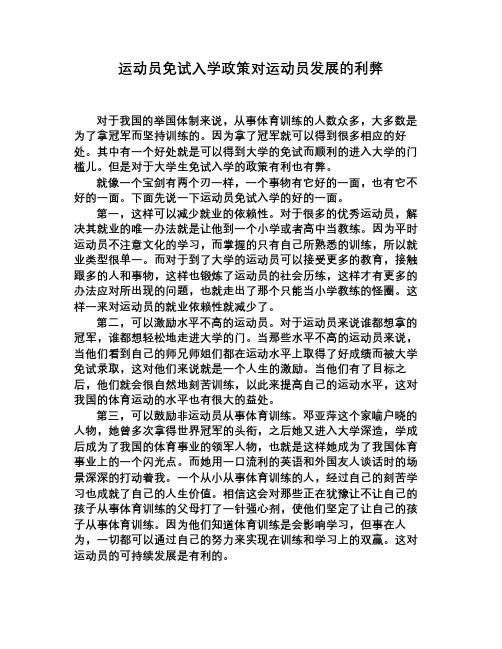 运动员免试入学政策对运动员发展的利弊