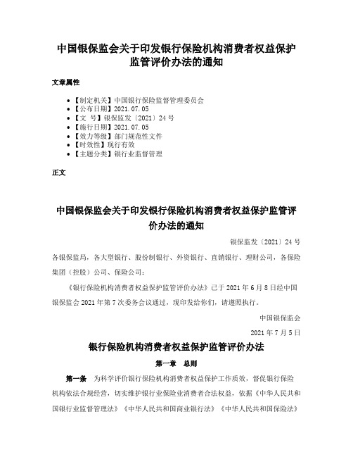 中国银保监会关于印发银行保险机构消费者权益保护监管评价办法的通知