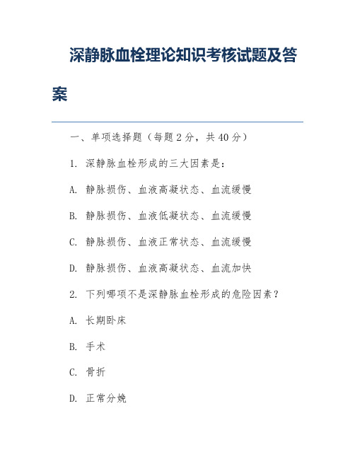 深静脉血栓理论知识考核试题及答案