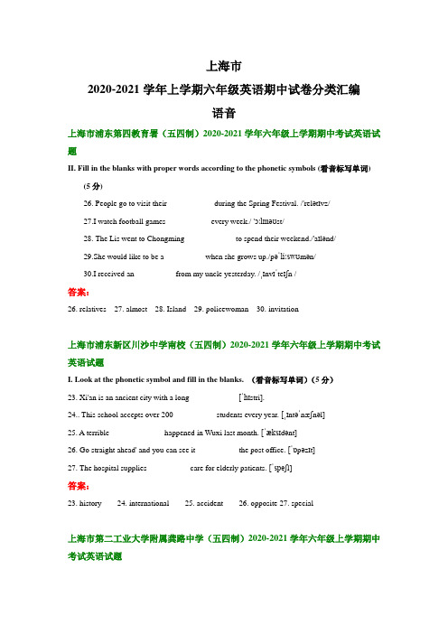 上海市2020-2021学年上学期六年级英语期中试卷分类汇编:语音
