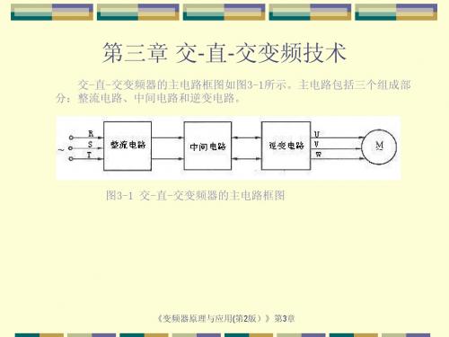 第3章 交-直-交变频技术