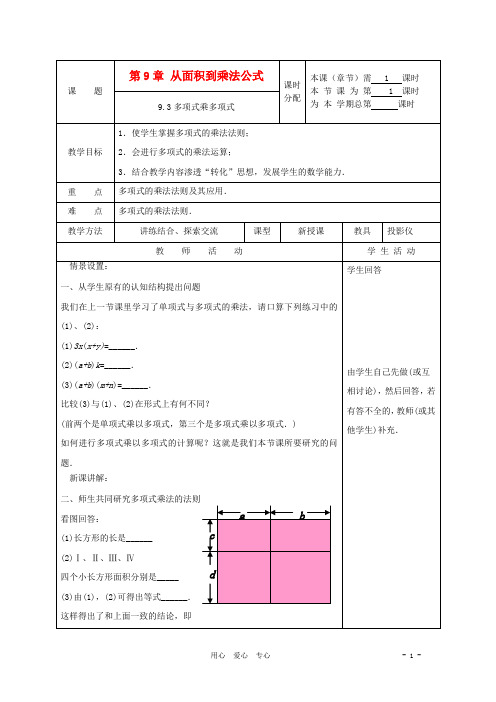 江苏省淮安市开明中学七年级数学下册 9.3《多项式乘多项式》教案 苏科版【精品教案】