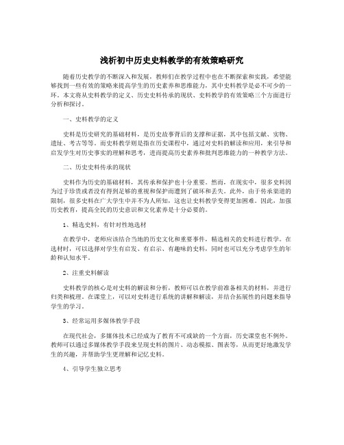 浅析初中历史史料教学的有效策略研究