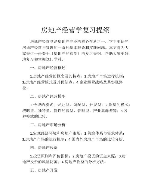 房地产经营学复习提纲