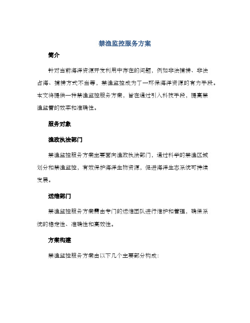 禁渔监控服务方案