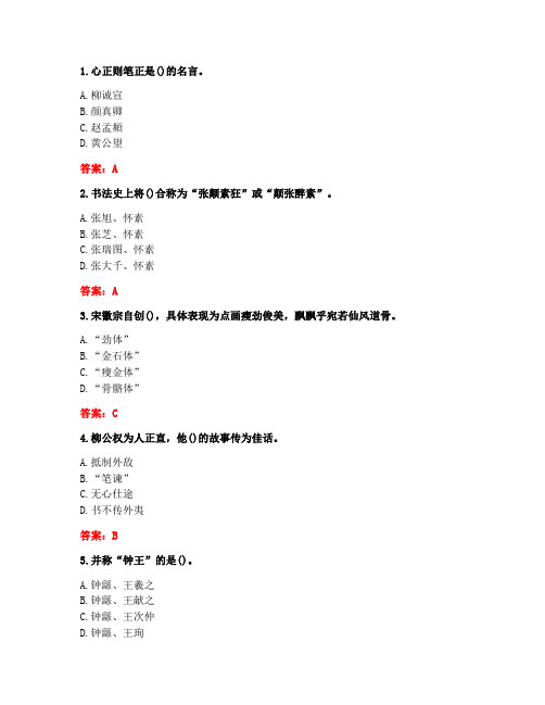 南开20秋《书法艺术赏析(麦课)》在线作业-1