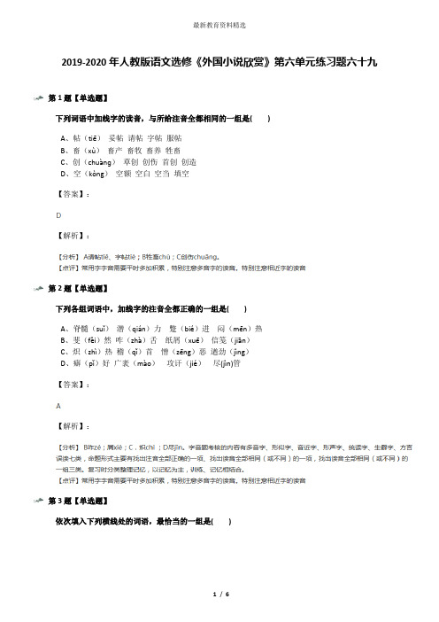 2019-2020年人教版语文选修《外国小说欣赏》第六单元练习题六十九