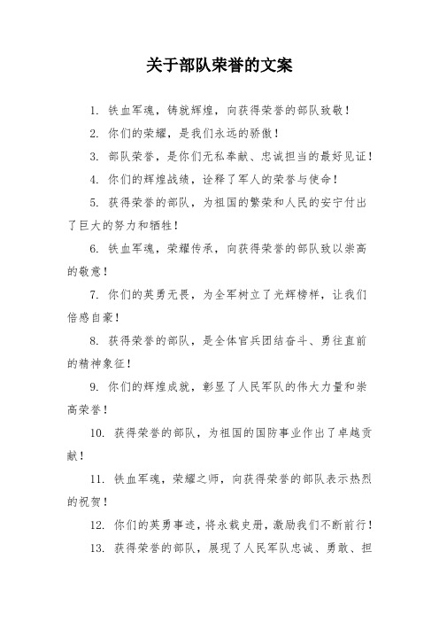 关于部队荣誉的文案