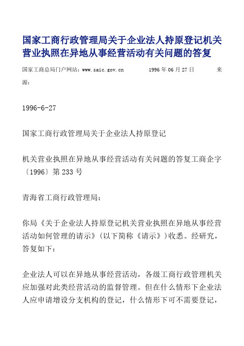 关于异地经营的各类答复规定汇总