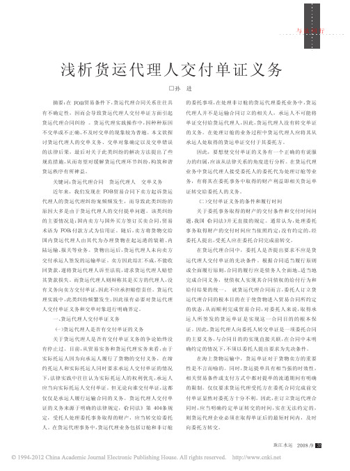 浅析货运代理人交付单证义务