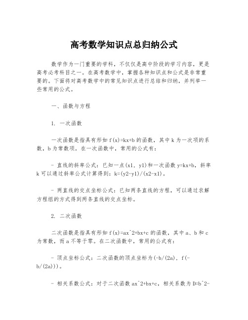 高考数学知识点总归纳公式