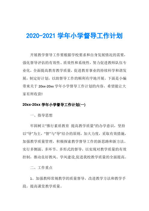 2020-2021学年小学督导工作计划