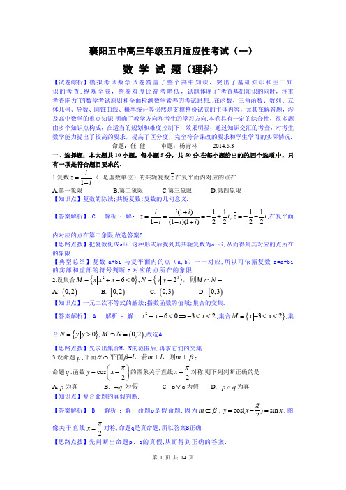 数学理卷·2014届]湖北省襄阳五中高三5月适应性考试(一模)(2014.05)