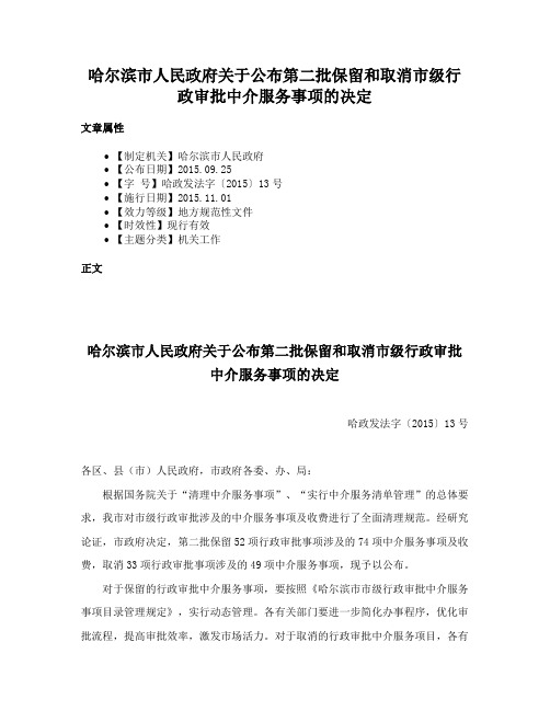 哈尔滨市人民政府关于公布第二批保留和取消市级行政审批中介服务事项的决定