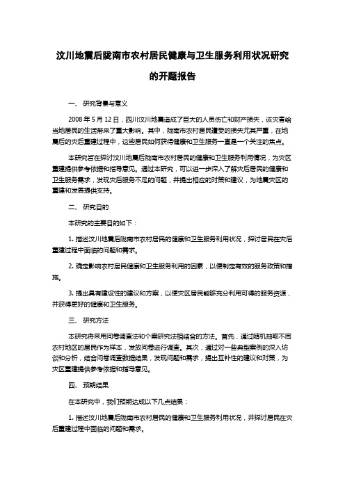 汶川地震后陇南市农村居民健康与卫生服务利用状况研究的开题报告