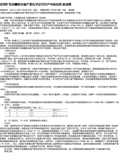 宫颈扩张球囊联合催产素在孕足月引产中的应用 姜凌娜